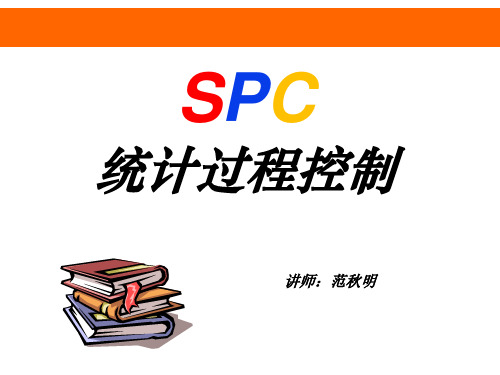 SPC培训教材(范秋明最新)