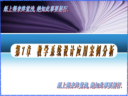 第七章 教学系统设计应用案例分析1