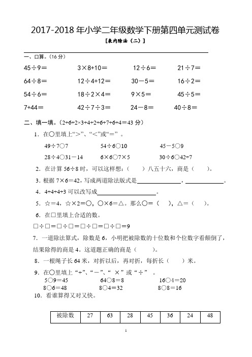 2017-2018学年度人教版小学二年级数学下册第四单元测试卷及答案