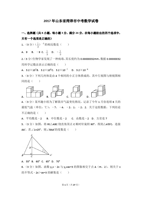 2017年各地中考真卷-2017年山东省菏泽市中考数学试卷