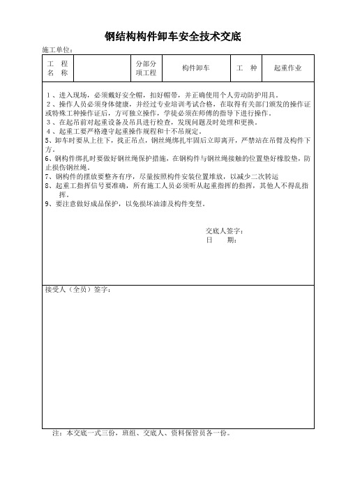 钢结构卸货安全技术交底