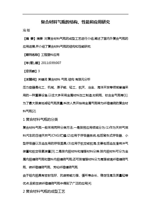 复合材料气瓶的结构、性能和应用研究