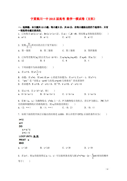 宁夏银川一中高考数学一模试卷文(含解析)
