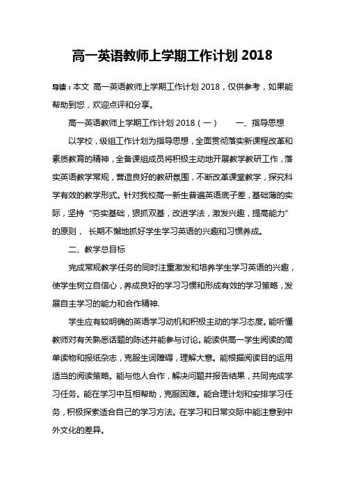 高一英语教师上学期工作计划2018