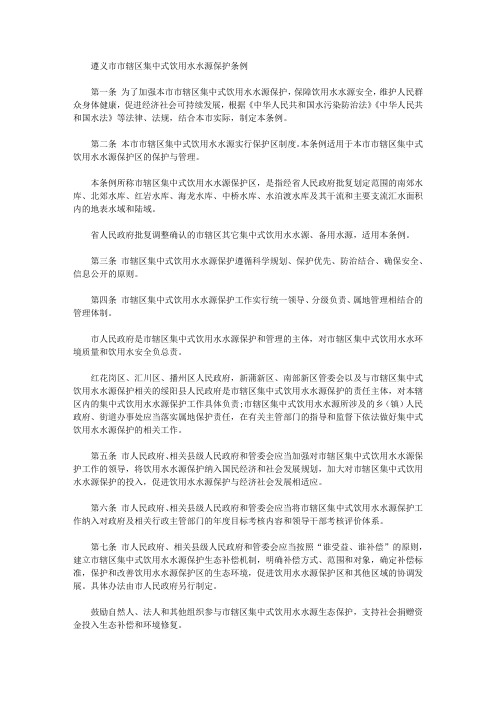 遵义市市辖区集中式饮用水水源保护条例