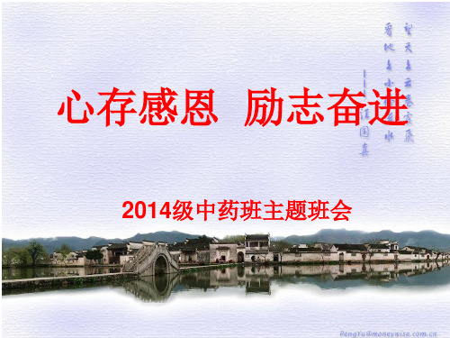 2014级中药班感恩奋进主题班会.
