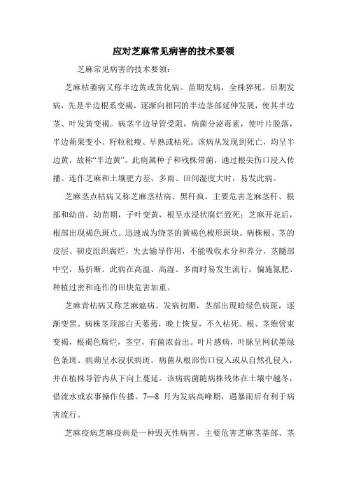 应对芝麻常见病害的技术要领.doc