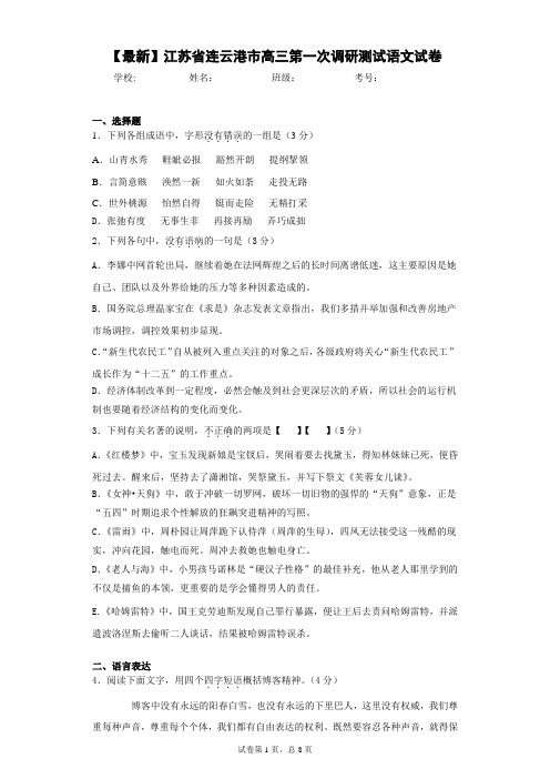 2021届江苏省连云港市高三第一次调研测试语文试卷(答案详解)