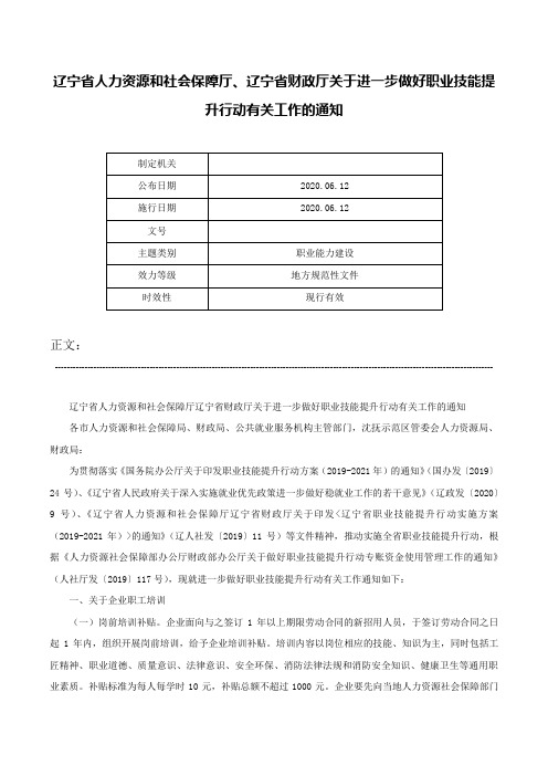 辽宁省人力资源和社会保障厅、辽宁省财政厅关于进一步做好职业技能提升行动有关工作的通知-