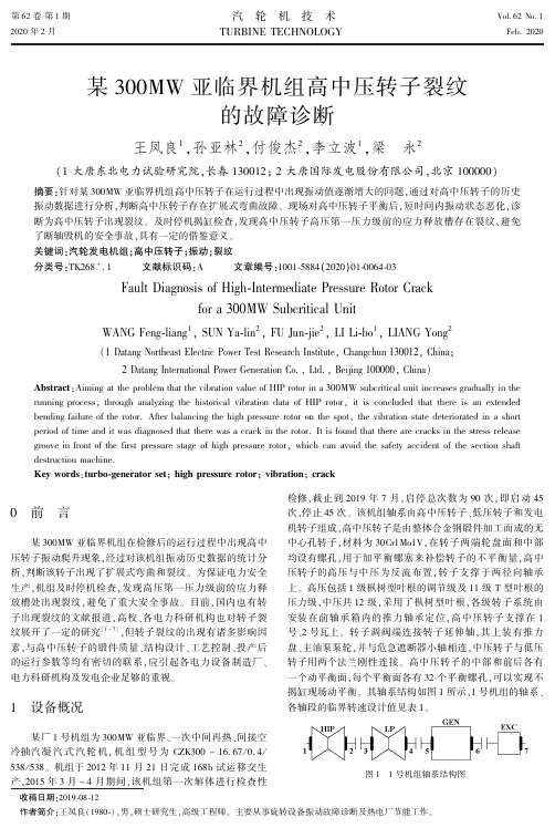 某300mw亚临界机组高中压转子裂纹的故障诊断