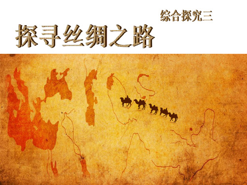 【精品历史课件】综合探究三探寻丝绸之路(共23张PPT)