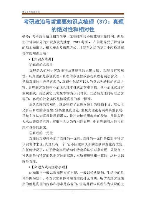 考研政治马哲重要知识点梳理(37)：真理的绝对性和相对性