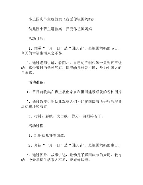 小班国庆节主题我爱你祖国妈妈教案