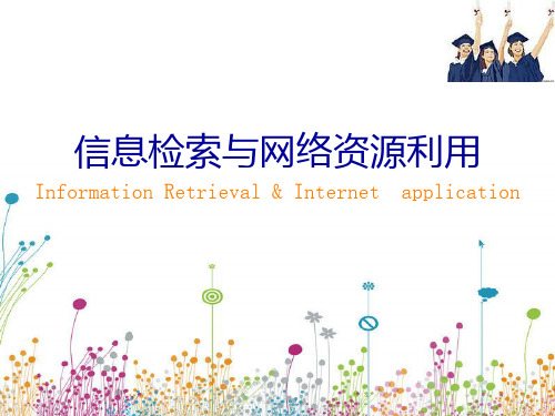 《文献检索课程》1-1信息检索与网络资源基础知识