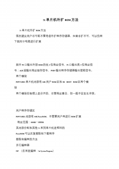 51单片机外扩ROM方法