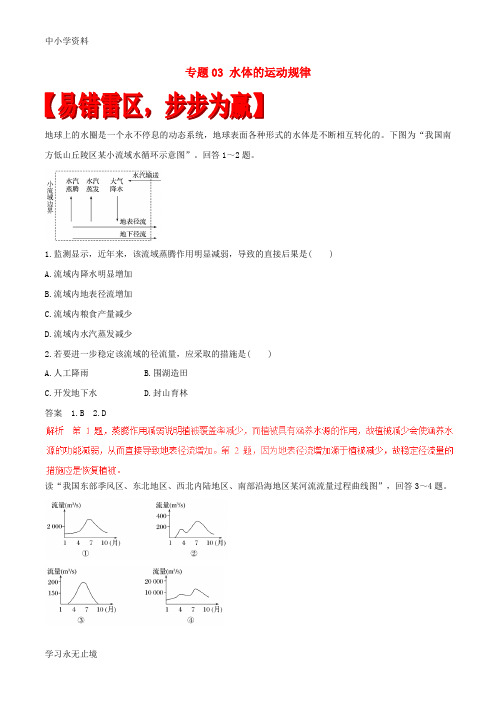【K12教育学习资料】高考地理四海八荒易错集专题03水体的运动规律