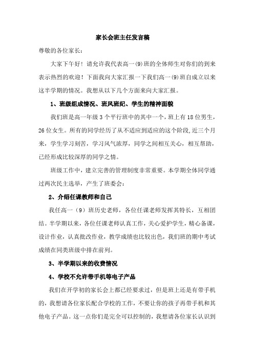 高一九班家长会班主任发言稿