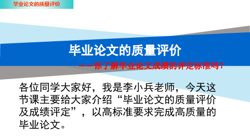 1.5毕业论文的质量评价