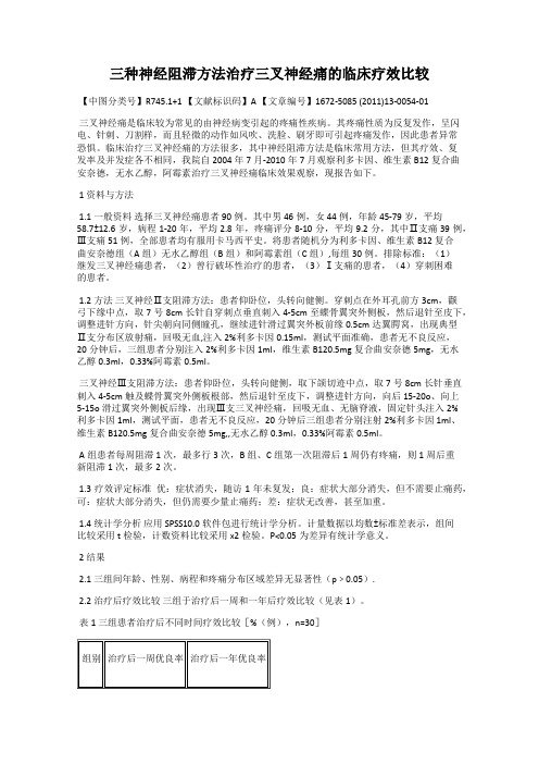 三种神经阻滞方法治疗三叉神经痛的临床疗效比较