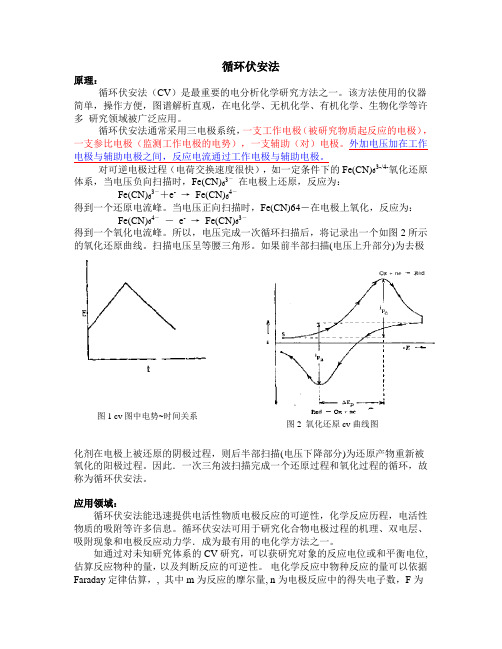 (完整word版)循环伏安法与线性扫描伏安法