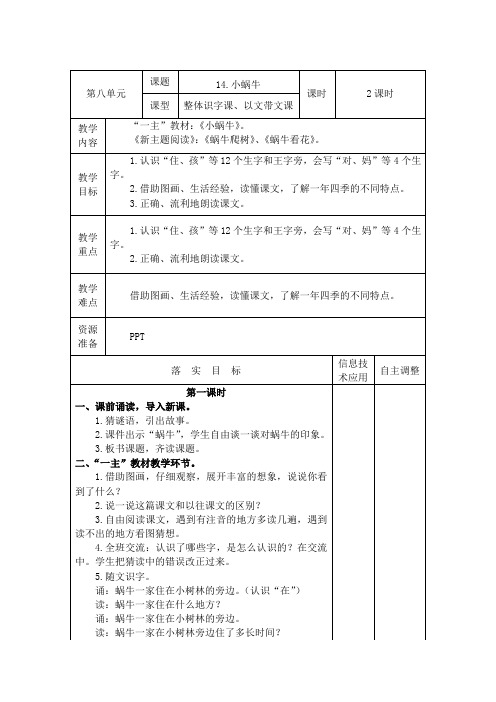 部编版一年级上册语文教案《小蜗牛》