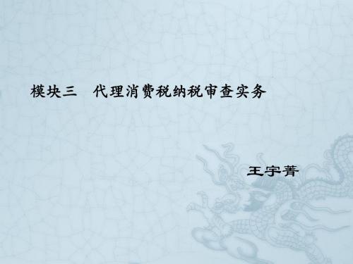 模块三 代理消费税纳税审查实务
