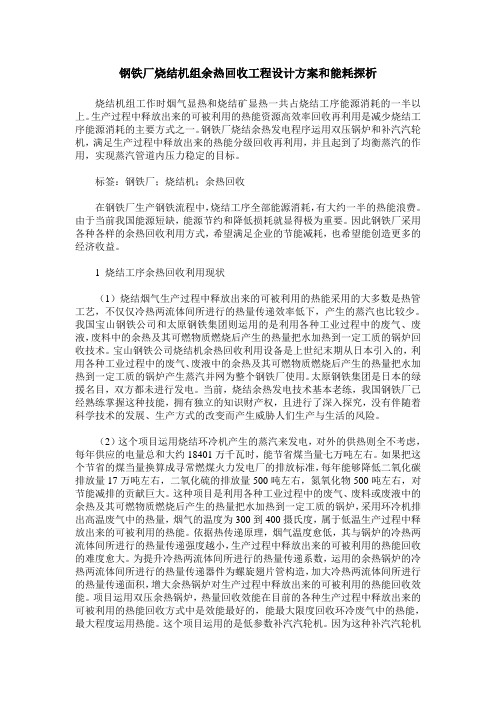 钢铁厂烧结机组余热回收工程设计方案和能耗探析