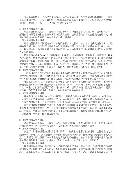 顶岗实习报告实习目的【13篇】