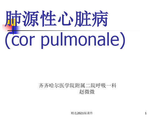 肺源性心脏病