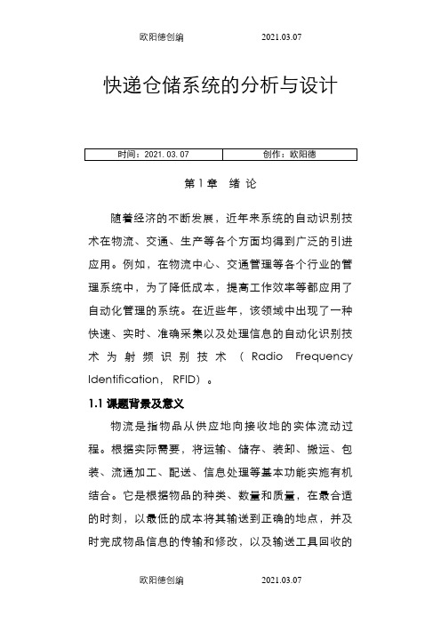 快递仓储系统之欧阳德创编