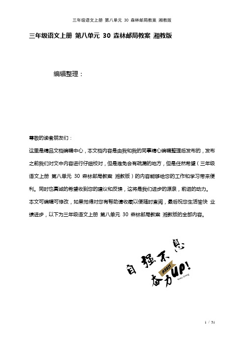 三年级语文上册第八单元30森林邮局教案湘教版(2021年整理)