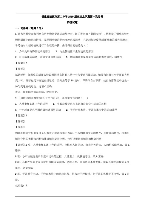 福建省建瓯市第二中学2019届高三上学期第一次月考物理试题  含解析