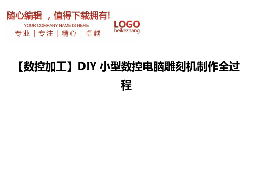 精编【数控加工】DIY小型数控电脑雕刻机制作全过程