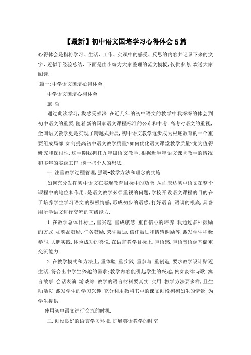 初中语文国培学习心得体会5篇