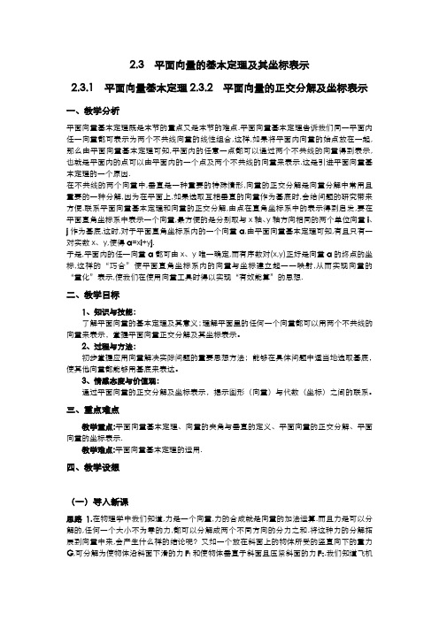 高一数学人教A版必修四教案：2.3 平面向量的基本定理及其坐标表示(1-2课时) Word版含答案