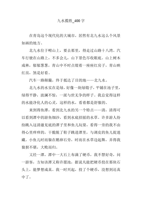 九水揽胜_400字【优秀作文】