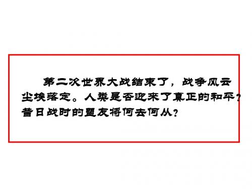 24课 高中历史两极对峙格局的形成