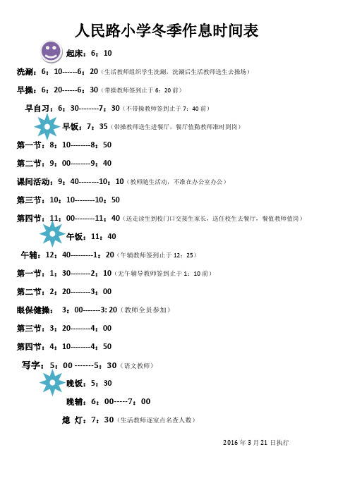 人民路小学冬季作息时间表
