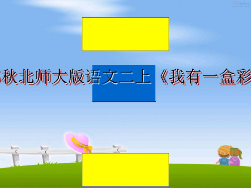 最新秋北师大版语文二上《我有一盒彩笔》ppt课件