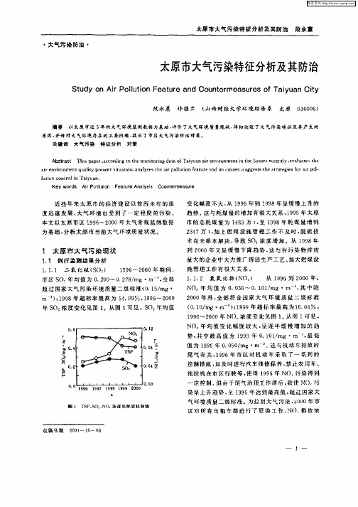 太原市大气污染特征分析及其防治