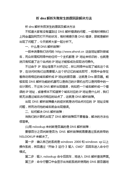 析dns解析失败发生的原因及解决方法