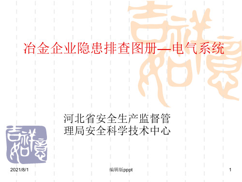 电气系统隐患排查图册PPT课件