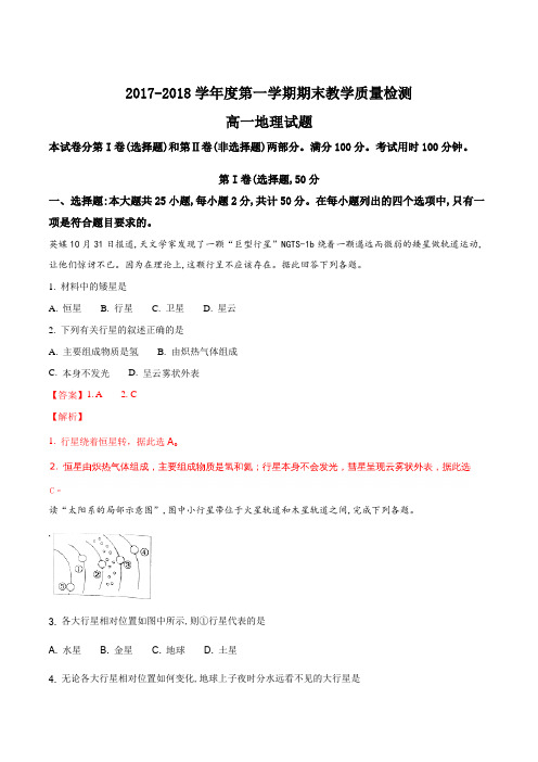 【全国市级联考word】山东省临沂市2017-2018学年高一上学期期末考试地理试题(解析版)