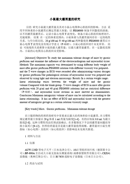 小鼠最大灌胃量的研究
