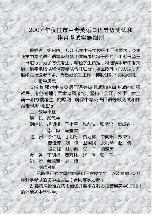 2007年仪征市中考英语口语等级测试和 体育考试实施细则