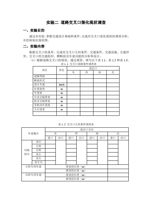 实验2 道路交叉口渠化现状调查