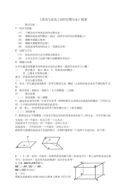 《直线与直线之间的位置关系》教案正式版