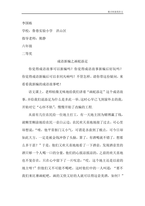 “楚才杯”获奖作文《成语新编之画蛇添足》六年级