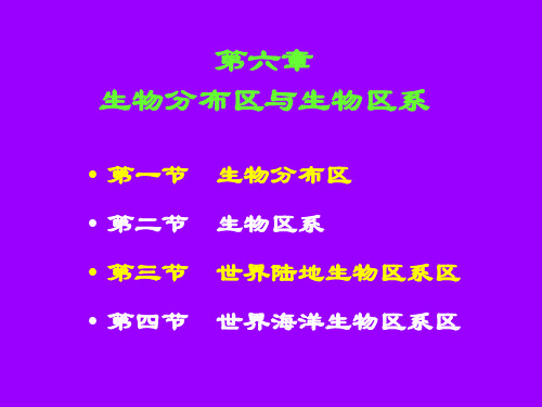 第六章 生物分布区与区系