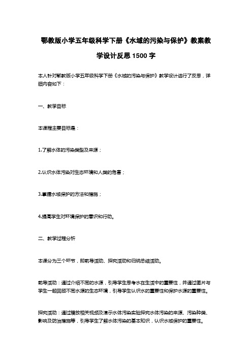 鄂教版小学五年级科学下册《水域的污染与保护》教案教学设计反思1500字